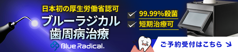 ブルーラジカル治療器
