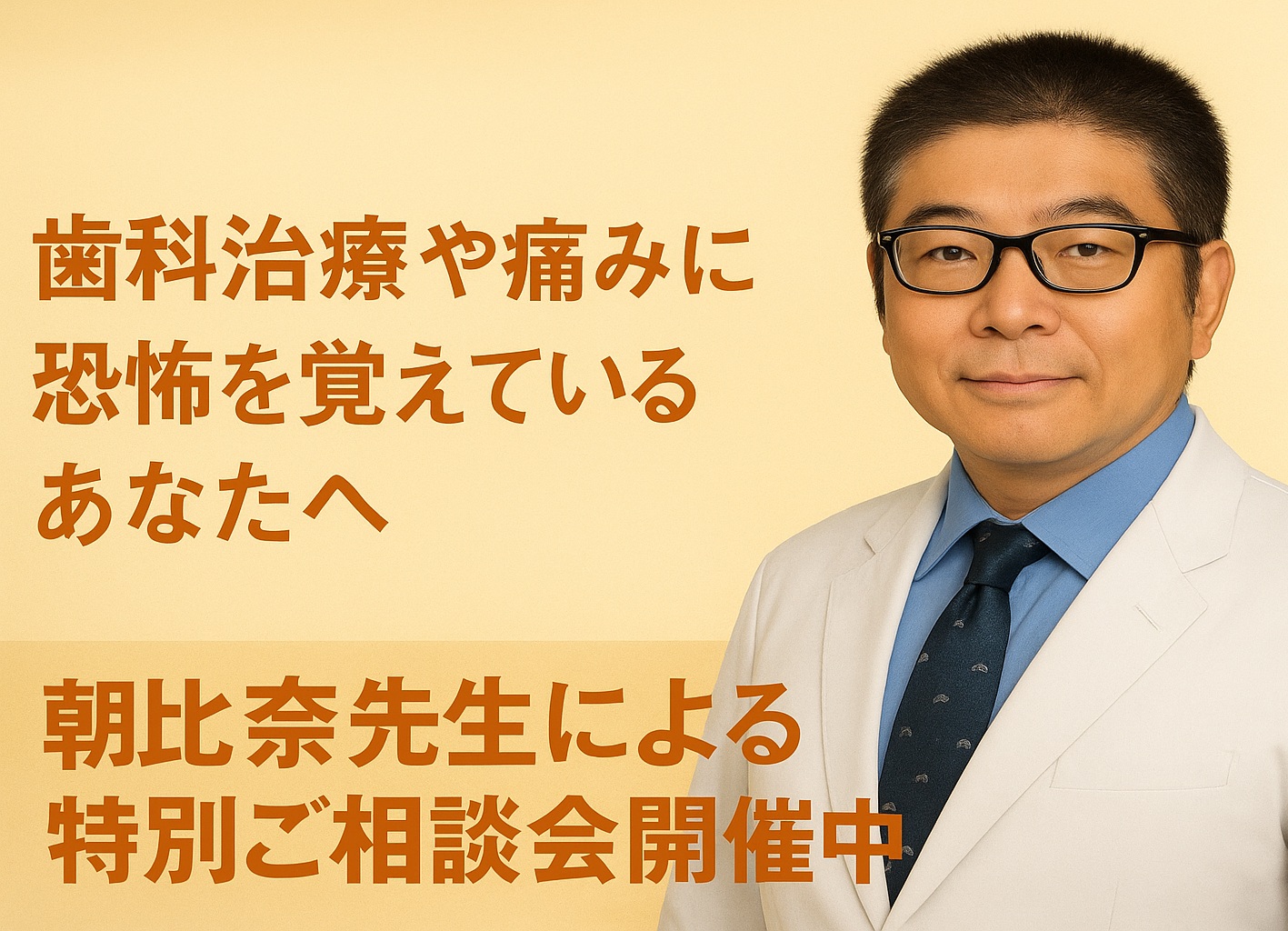 朝比奈先生による痛みの少ない治療　特別ご相談会開催