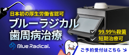 ブルーラジカル