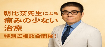 朝比奈先生による痛みの少ない治療　特別ご相談会開催